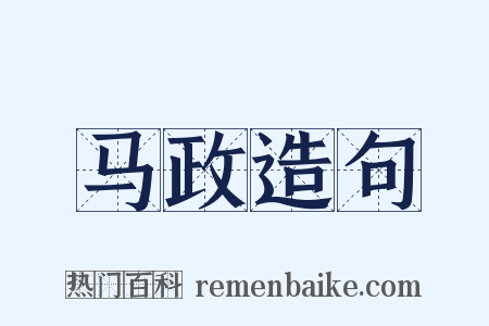 马政造句是什么意思的图片